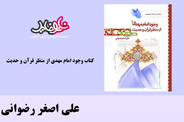 کتاب وجود امام مهدی از منظر قرآن و حدیث اثر علی اصغر رضوانی