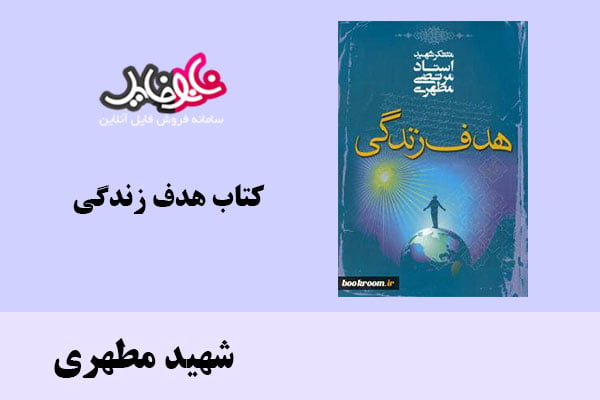 کتاب هدف زندگی اثر شهید مطهری