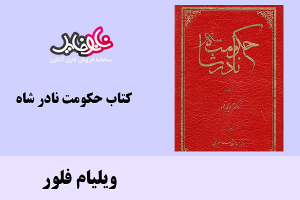 کتاب حکومت نادر شاه اثر ویلیام فلور