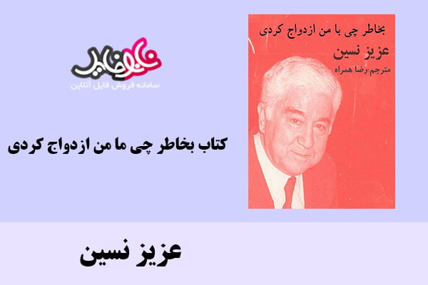 کتاب بخاطر چی ما من ازدواج کردی اثر عزیز نسین