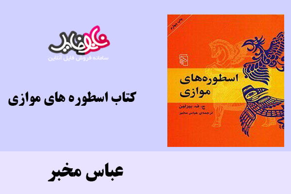 کتاب اسطوره های موازی اثر عباس مخبر