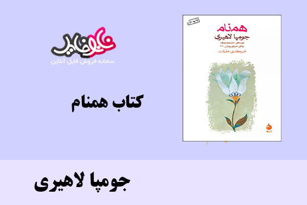 کتاب همنام اثر جومپا لاهیری