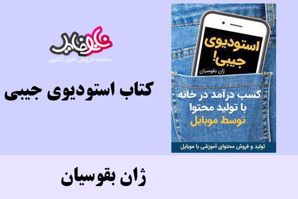 کتاب استودیوی جیبی اثر ژان بقوسیان