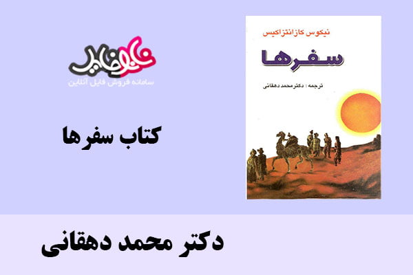 كتاب سفرها اثر دکتر محمد دهقانی