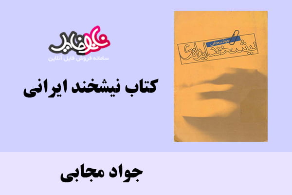 کتاب نیشخند ایرانی اثر جواد مجابی