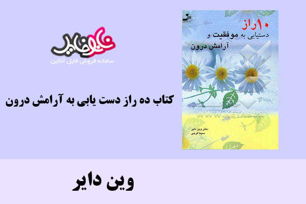 کتاب ده راز دست یابی به آرامش درون اثر وین دایر