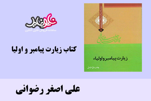 کتاب زیارت پیامبر و اولیا اثر علی اصغر رضوانی