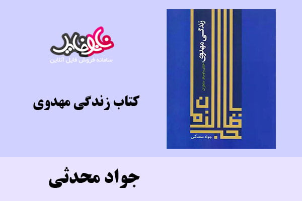 کتاب زندگی مهدوی اثر جواد محدثی