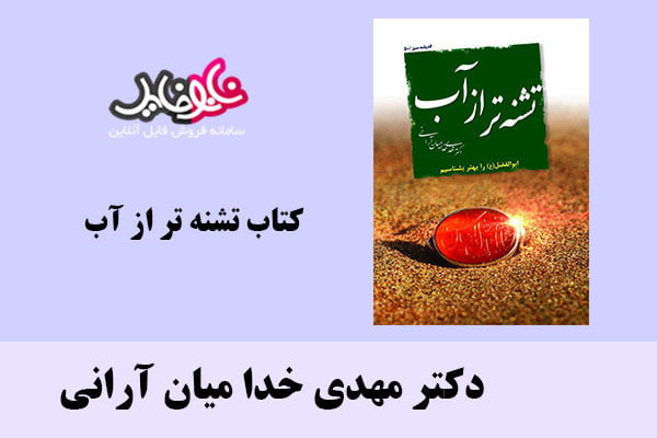 کتاب تشنه تر از آب اثر دکتر مهدی خدا میان آرانی