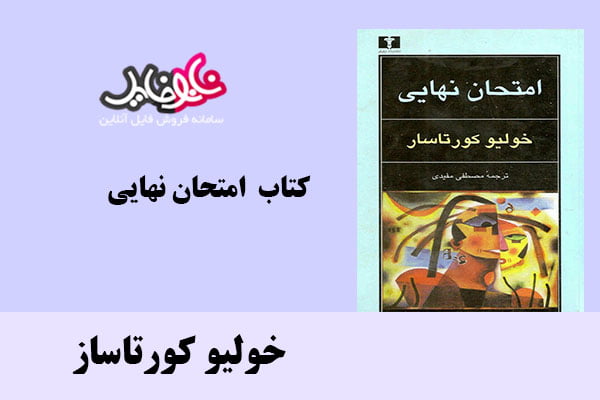 کتاب امتحان نهایی اثر خولیو کورتاساز