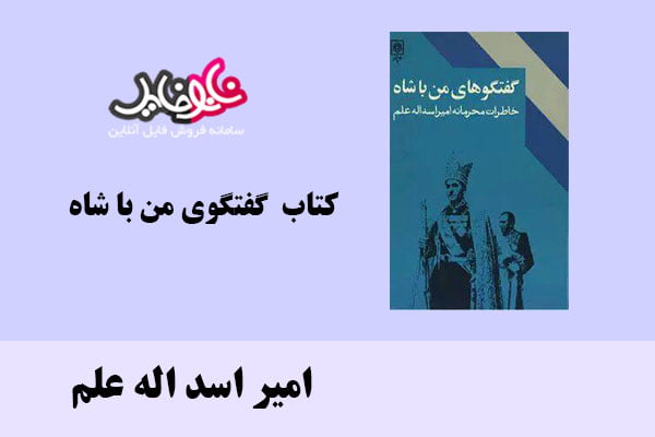 كتاب گفتگوي من با شاه اثر امیر اسد اله علم