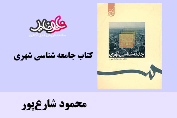 کتاب جامعه شناسی شهری اثر محمود شارع پور