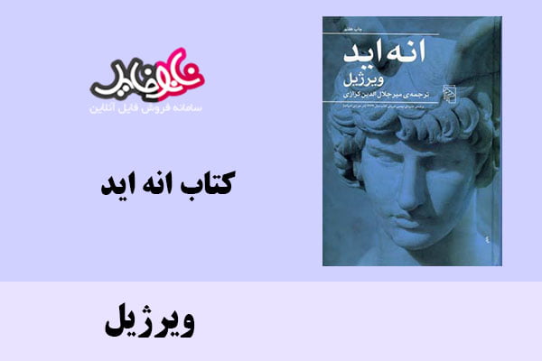 کتاب انه اید اثر ویرژیل