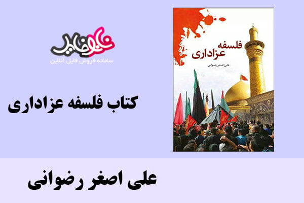 کتاب فلسفه عزاداری اثر علی اصغر رضوانی