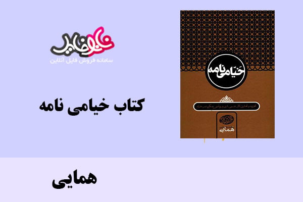 کتاب خیامی نامه اثر همایی