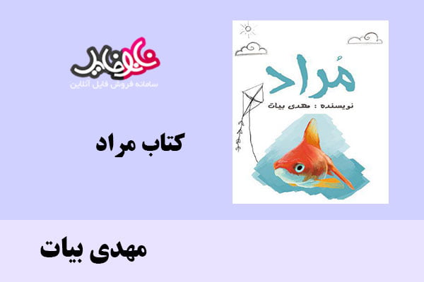 کتاب مراد اثر مهدی بیات