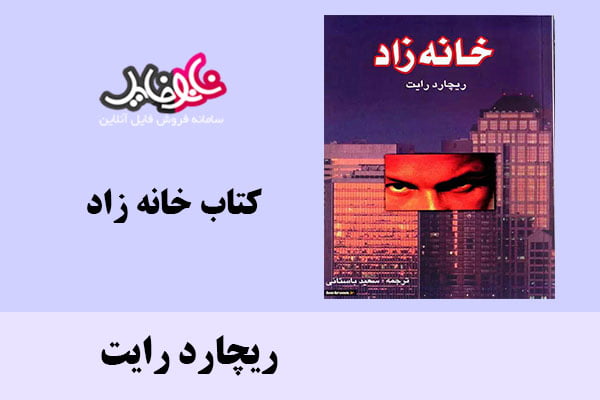 کتاب خانه زاد اثر ریچارد رایت