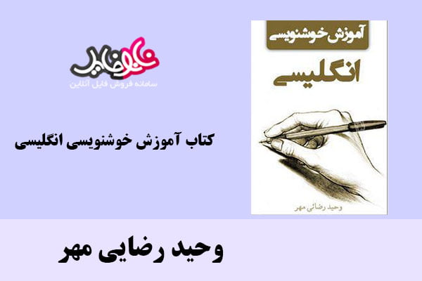 کتاب آموزش خوشنويسي انگليسی اثر وحید رضایی مهر