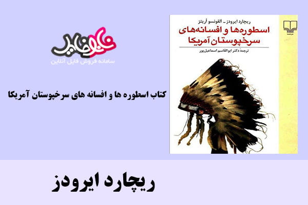 کتاب اسطوره ها و افسانه های سرخپوستان آمریکا اثر ریچارد ایرودز