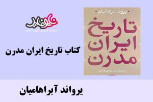 کتاب تاریخ ایران مدرن اثر یرواند آبراهامیان