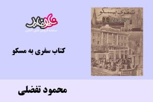 کتاب سفری به مسکو اثر محمود تفضلی