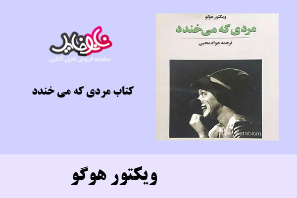 کتاب مردی که می خندد اثر ویکتور هوگو