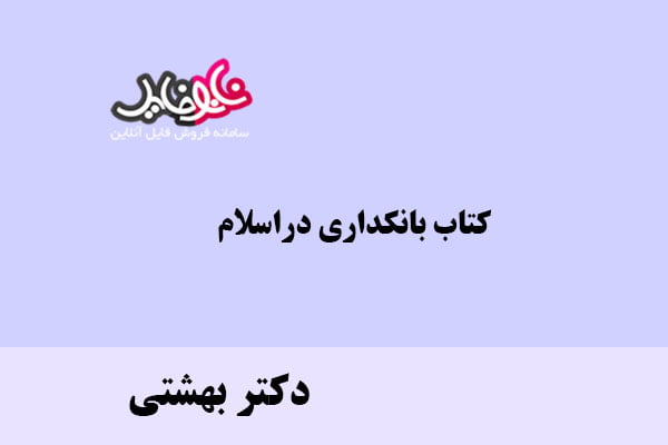 کتاب بانکداری در اسلام اثر دکتر بهشتی