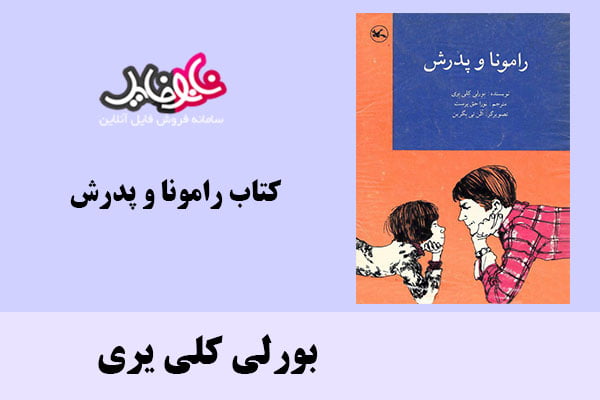 کتاب رامونا و پدرش اثر بورلی کلی یری