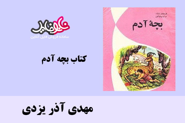 کتاب بچه آدم اثر مهدی آذر یزدی