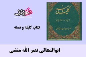 کتاب کلیله و دمنه اثر ابوالمعالی نصر الله منشی