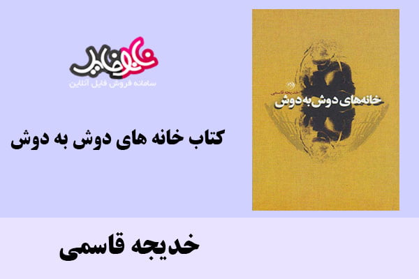 کتاب خانه های دوش به دوش اثر خدیجه قاسمی