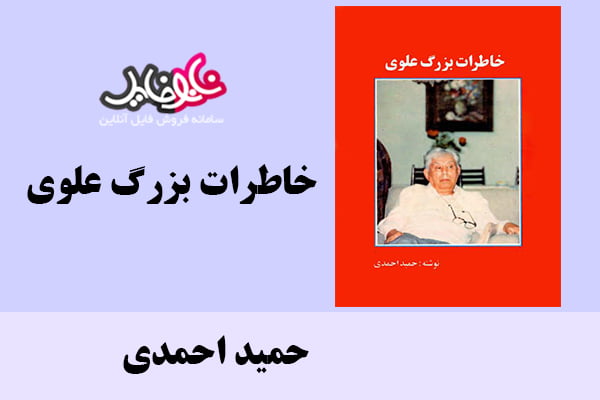 کتاب خاطرات بزرگ علوی اثر حمید احمدی