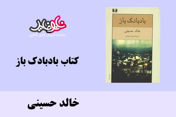 کتاب بادبادک باز اثر خالد حسینی