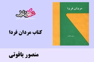 کتاب مردان فردا اثر منصور یاقوتی