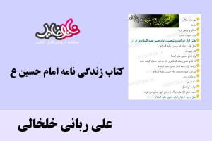 کتاب زندگی نامه امام حسین ع اثر علی ربانی خلخالی