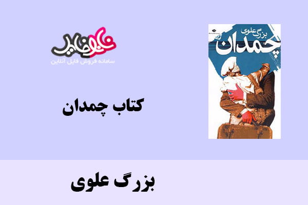 کتاب چمدان اثر بزرگ علوی