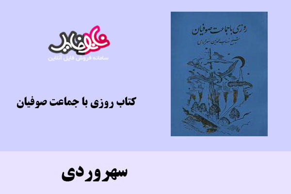 کتاب روزی با جماعت صوفیان اثر سهروردی