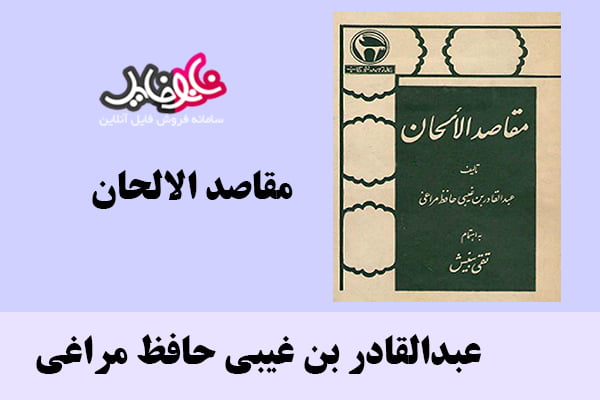 کتاب مقصد الاحلان اثر عبدالقادر بن غیبی حافظ مراغی