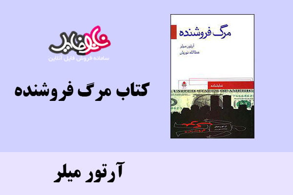 کتاب مرگ فروشنده اثر آرتور میلر