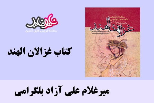 کتاب غزالان الهند اثر میرغلام علی آزاد بلگرامی