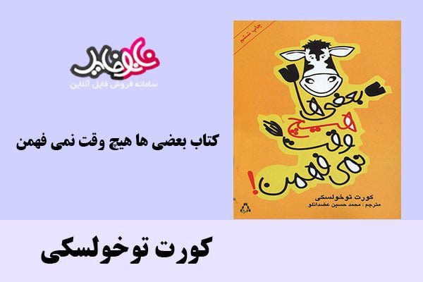 کتاب بعضی ها هیچ وقت نمی فهمن اثر کورت توخولسکی