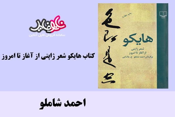 کتاب هایکو شعر ژاپنی از آغاز تا امروز اثر احمد شاملو