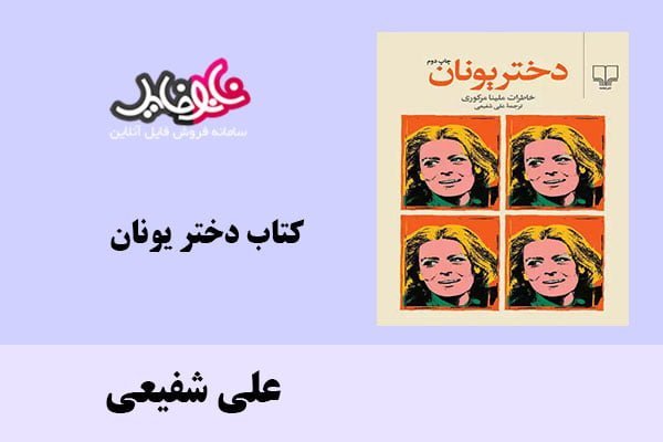 کتاب دختر یونان اثر علی شفیعی