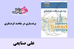 کتاب برندسازی در مقاصد گردشگری اثر علی صنایعی