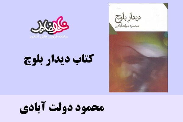 کتاب دیدار بلوچ اثر محمود دولت آبادی