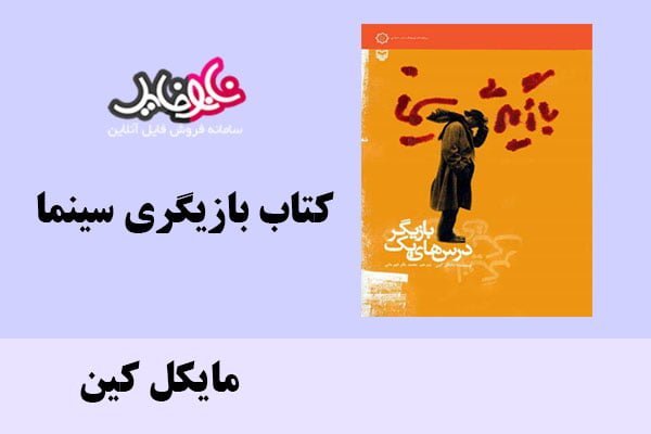 کتاب بازیگری سینما اثر مایکل کین