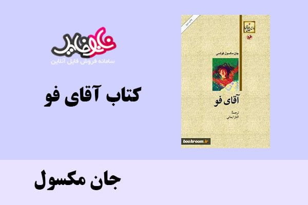 کتاب آقای فو اثر جان مکسول