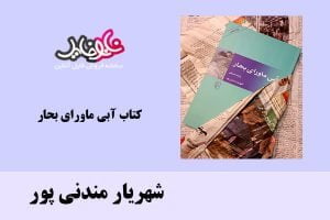 کتاب آبی ماورای بحار اثر شهریار مندنی پور