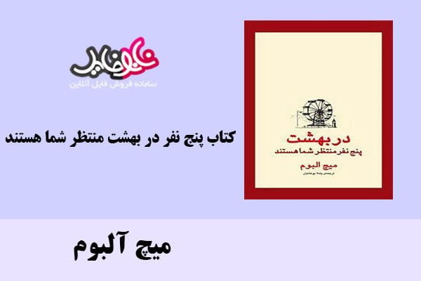 کتاب پنج نفر در بهشت منتظر شما هستند اثر میچ آلبوم