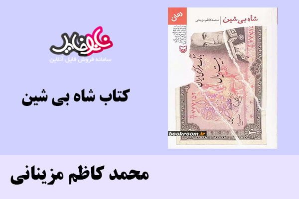 کتاب شاه بی شین اثر محمد کاظم مزینانی